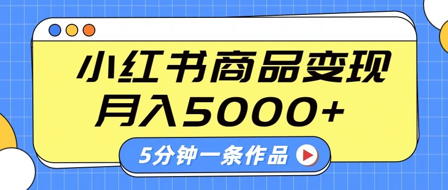 小红书字幕作品玩法，商单变现月入5000+，5分钟一条作品-财虎网络科技