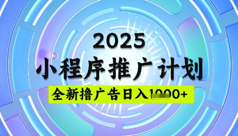 2025微信小程序推广计划，撸广告玩法，日均5张，稳定简单【揭秘】-财虎网络科技