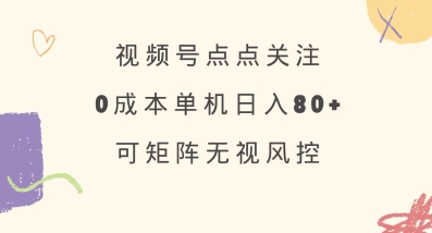 视频号点点关注，0成本单号80+，可矩阵，绿色正规，长期稳定【揭秘】-财虎网络科技
