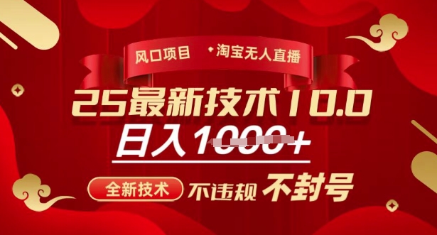 2025年淘宝无人直播带货10.0，全新技术，不违规，不封号，纯小白操作，日入多张【揭秘】-财虎网络科技