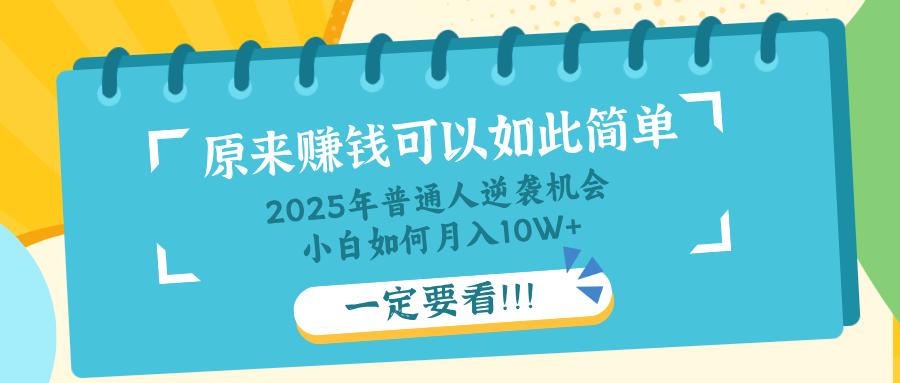 普通人逆袭机会：知识付费，小白也能月入10+，一定要看！！-财虎网络科技