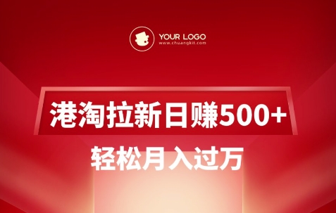 港淘拉新项目日入5张，轻松月入过W-财虎网络科技