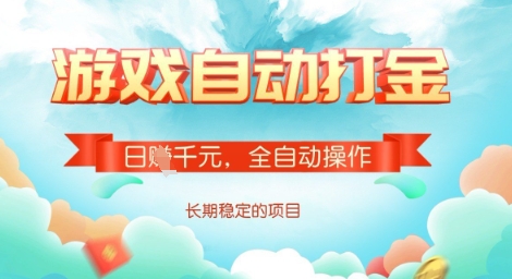 全自动打金搬砖网游,日入多张,长期稳定收益的副业项目【揭秘】-财虎网络科技