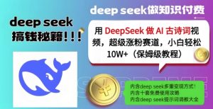 用DeepSeek做AI古诗词视频，超级涨粉赛道，小白轻松涨粉10W+(保姆级教程)-财虎网络科技
