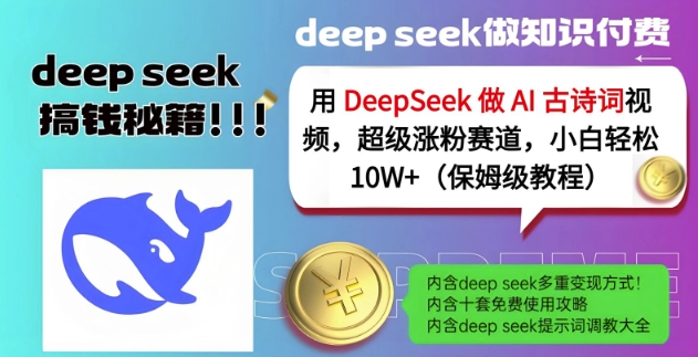 用DeepSeek做AI古诗词视频，超级涨粉赛道，小白轻松涨粉10W+(保姆级教程)-财虎网络科技