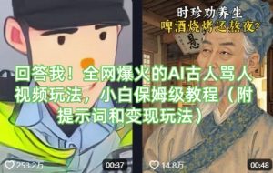 回答我！全网爆火的AI古人骂人视频玩法，小白保姆级教程(附提示词和变现玩法)-财虎网络科技