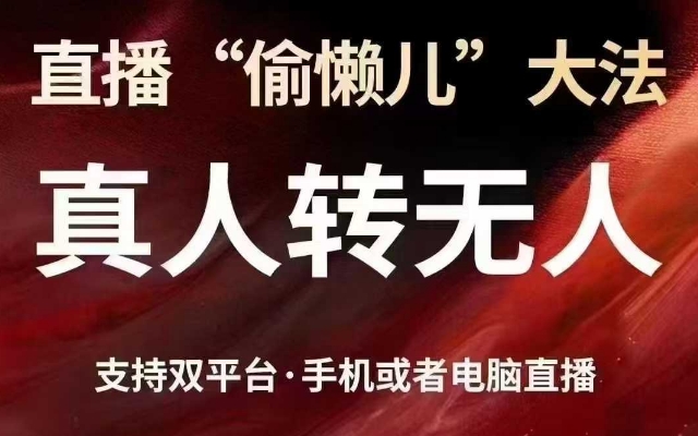 直播“偷懒儿”大法，真人转无人，支持抖音视频号双平台手机或者电脑直播-财虎网络科技