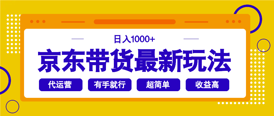 京东带货最新玩法，日入1000+，操作超简单，有手就行-财虎网络科技