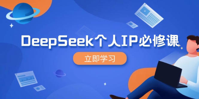 DeepSeek个人IP必修课，打造IP、裂变粉丝，轻松放大营销能翻百倍-财虎网络科技