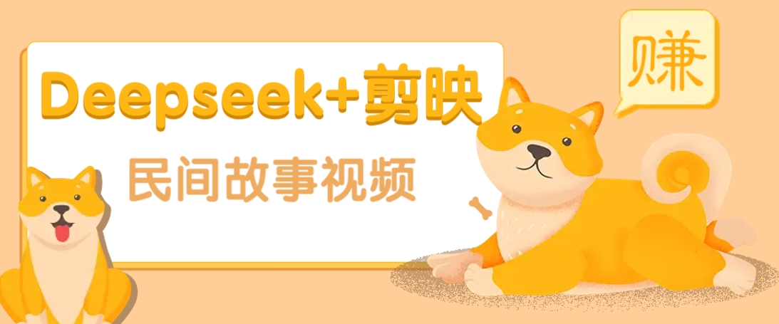 利用Deepseek+剪映做民间故事原创视频，零门槛、起号快、涨粉猛、收益高！-财虎网络科技