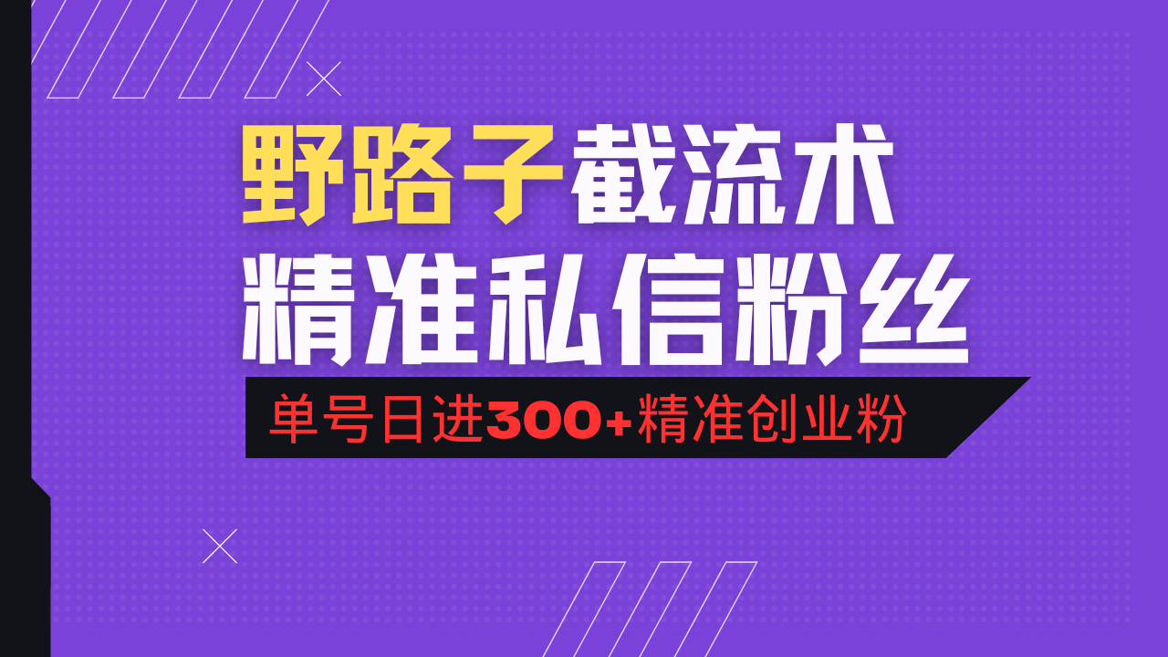 抖音评论区野路子引流术，精准私信粉丝，单号日引流300+精准创业粉-财虎网络科技