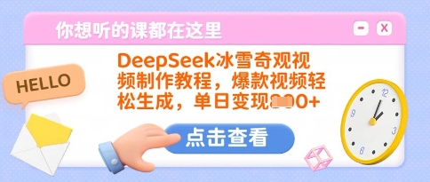 DeepSeek冰雪奇观视频制作教程，爆款视频轻松生成，单日变现多张-财虎网络科技