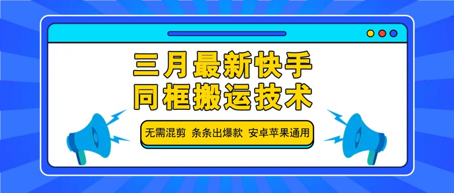 三月最新快手同框搬运技术，无需混剪 条条出爆款 安卓苹果通用-财虎网络科技