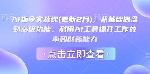 AI指令实战课(更新2月)，从基础概念到高级功能，利用AI工具提升工作效率和创新能力-财虎网络科技