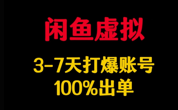 闲鱼虚拟详解，3-7天打爆账号，100%出单-财虎网络科技