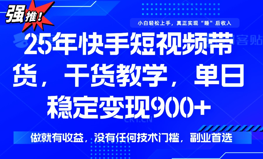 25年最新快手短视频带货，单日稳定变现900+，没有技术门槛，做就有收益-财虎网络科技