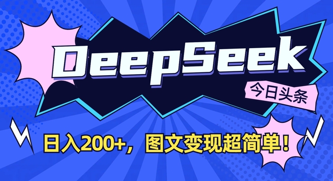DeepSeek做今日头条图文，每天收益2张，图文变现超简单-财虎网络科技