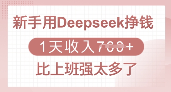 新手用Deepseek挣钱,1天收入多张,比上班强太多了-财虎网络科技