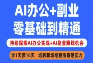 AI办公+副业，零基础到精通，持续探索AI办公实战+AI副业挣钱机会-财虎网络科技