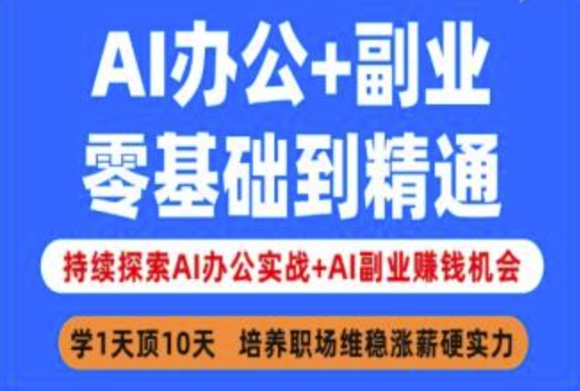AI办公+副业，零基础到精通，持续探索AI办公实战+AI副业挣钱机会-财虎网络科技