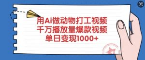 用Ai做动物打工视频,千万播放量爆款视频,单日变现多张-财虎网络科技