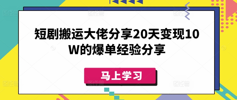 短剧搬运大佬分享20天变现10W的爆单经验分享-财虎网络科技
