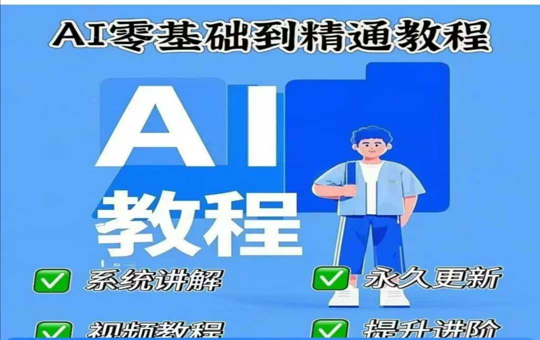 AI人工智能课程，AI零基础到精通-财虎网络科技