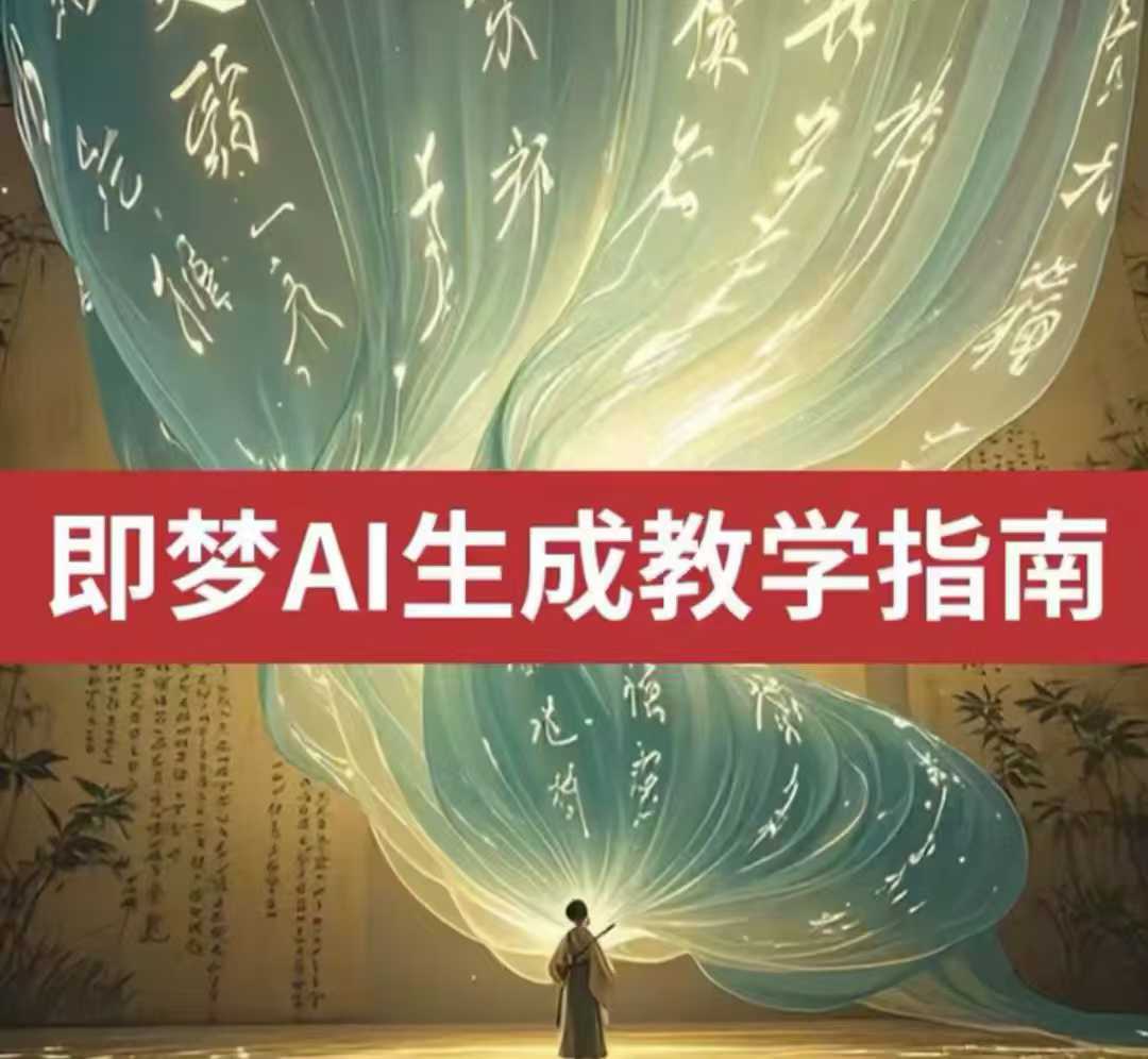 2025即梦ai生成视频教程，一学就会国内免费文字生成视频图片生成视频-财虎网络科技
