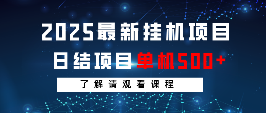 2025最新挂机项目 日结 单机日入500+ 感兴趣观看课程-财虎网络科技