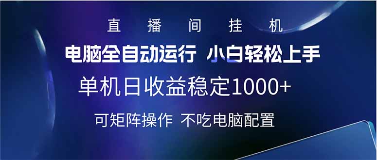 2025直播间最新玩法单机日入1000+ 全自动运行 可矩阵操作-财虎网络科技