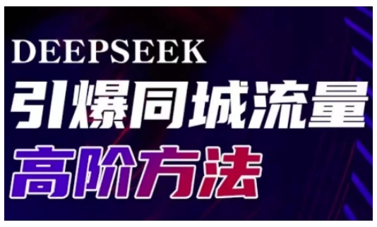 Deepseek引爆同城引流高阶玩法,助力实体门店实现高效转化与传播-财虎网络科技