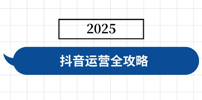 抖音运营全攻略,涵盖账号搭建、人设塑造、投流等,快速起号,实现变现-财虎网络科技