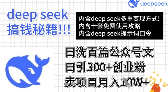 用DeepSeek日洗百篇公众号文章，轻松日引300+创业粉，卖项目月入1w+-财虎网络科技