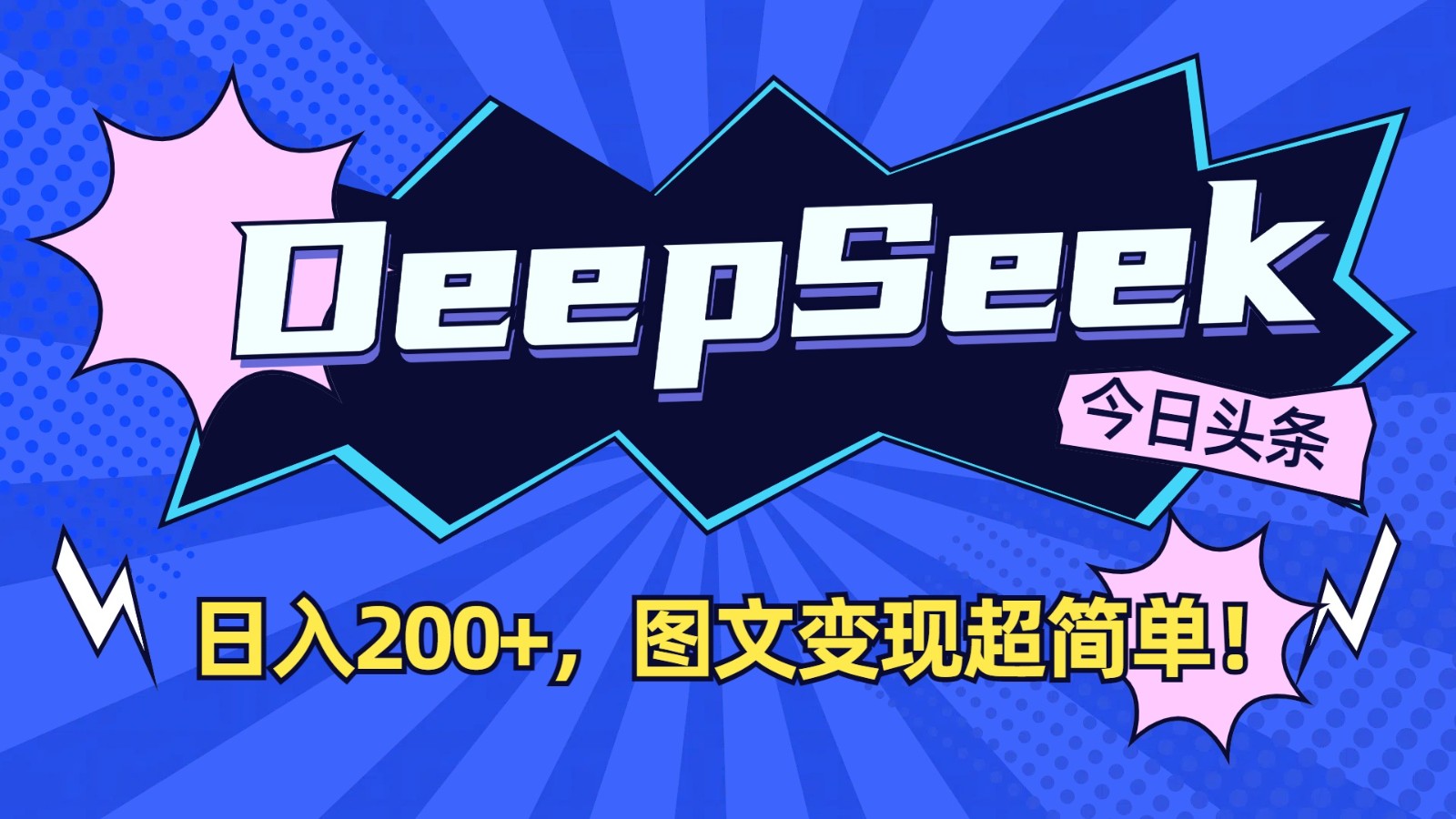 DeepSeek+今日头条：日入200+，图文变现超简单！-财虎网络科技