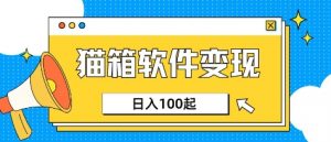 小众AI赛道，猫箱APP挣取收益，上班族专属小项目，日入100-150-财虎网络科技