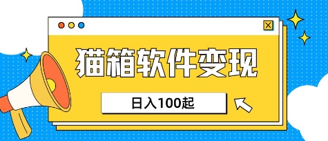 小众AI赛道,猫箱APP挣取收益,上班族专属小项目,日入100-150-财虎网络科技