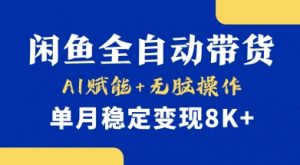 首发【小黄鱼全自动带货】，Ai赋能，无脑操作，单月稳定变现8k+【揭秘】-财虎网络科技