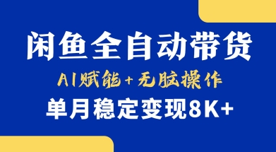 首发【小黄鱼全自动带货】，Ai赋能，无脑操作，单月稳定变现8k+【揭秘】-财虎网络科技