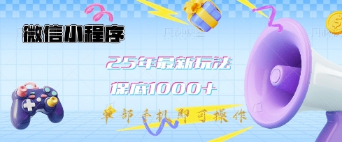 微信小程序25年最新教学保底日入1k+，最新玩法，单部手机即可操作，做就有收益【揭秘】-财虎网络科技