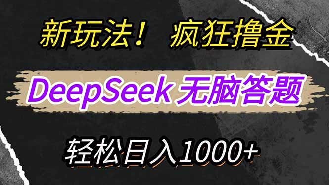新玩法！利用DeepSeek，复制粘贴，无脑简单答题，疯狂撸新平台收益，轻…-财虎网络科技