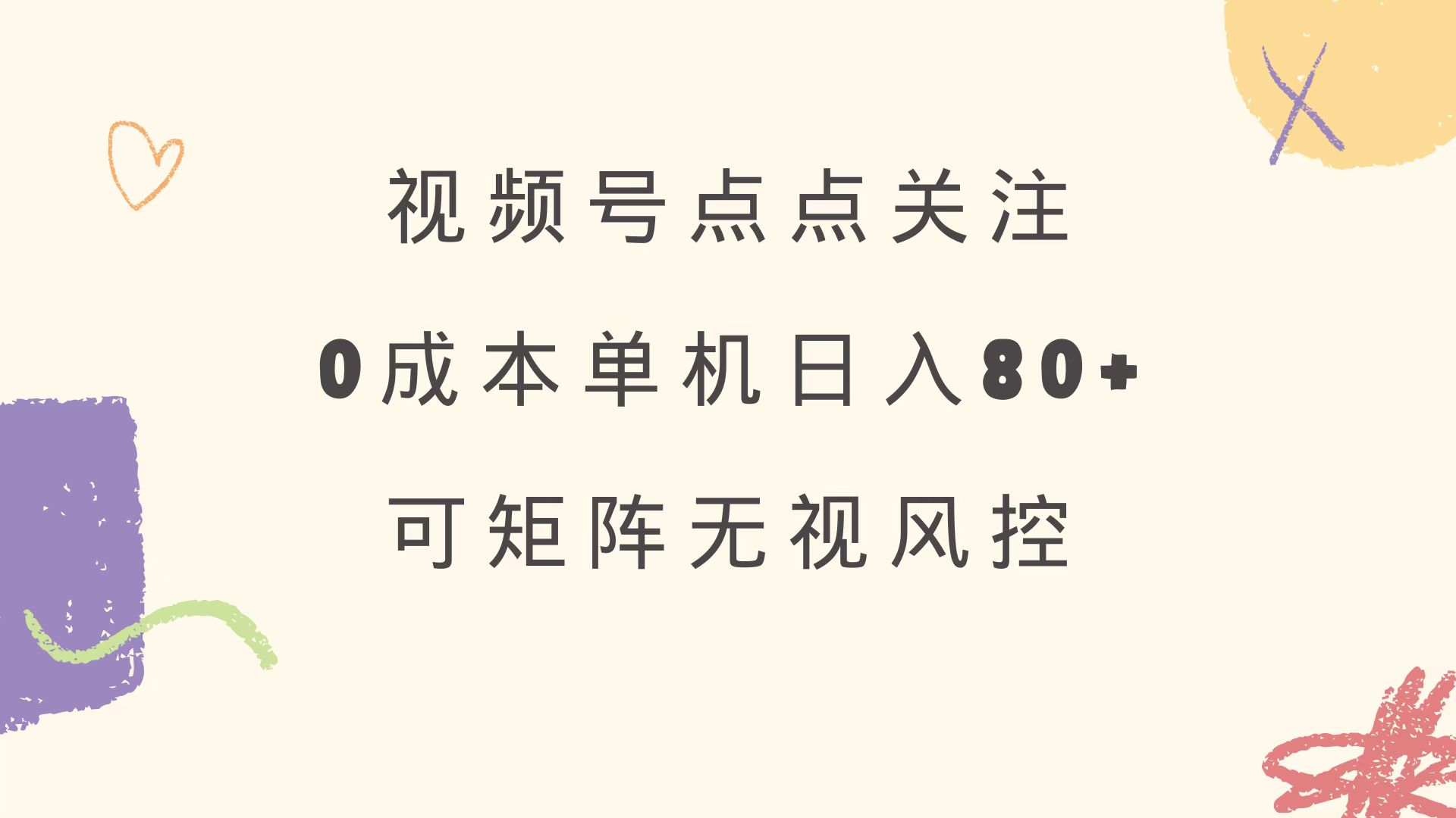 视频号点点关注 0成本单号80+ 可矩阵 绿色正规 长期稳定-财虎网络科技