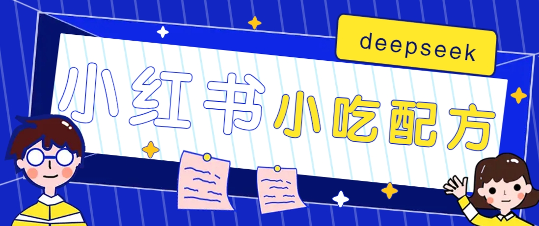 小红书出售小吃配方赚钱项目,借助deepseek轻松制作爆款,月收入2W+【附600G配方】-财虎网络科技