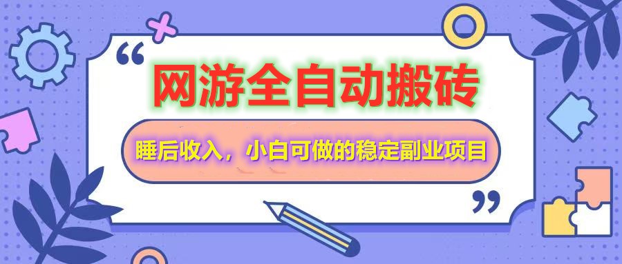 全自动游戏打金搬砖，单号每天收益200＋，小白可做的稳定副业项目-财虎网络科技