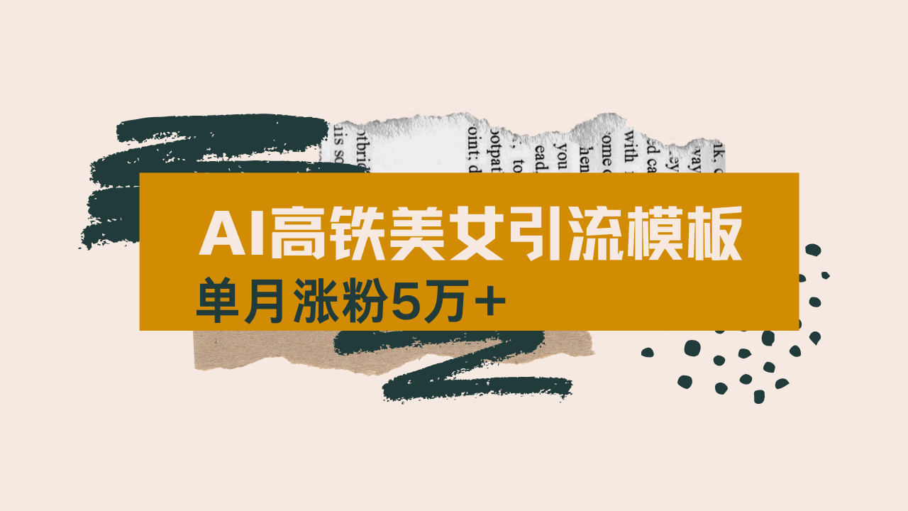用AI制作短视频高铁美女热门玩法，单月涨粉5万+，拆解全套操作流程，新…-财虎网络科技