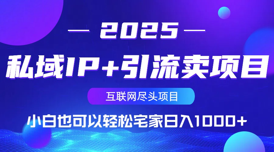 私域IP+引流卖项目，小白也可以做到轻松宅家日入1000+-财虎网络科技
