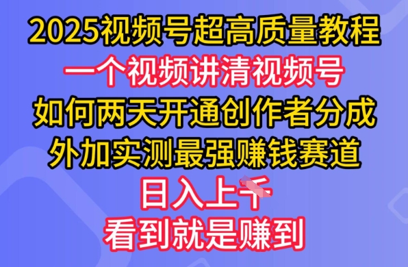 2025视频号超高质量教程，两天开通创作者分成，外加实测最强挣钱赛道，日入多张-财虎网络科技
