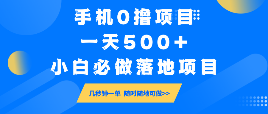 手机0撸项目,一天500+,小白必做落地项目 几秒钟一单,随时随地可做-财虎网络科技