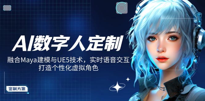 AI数字人定制，融合Maya建模与UE5技术，实时语音交互，打造个性化虚拟角色-财虎网络科技