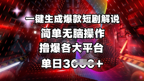 全网首发!一键生成爆款短剧解说,操作简单,撸爆各大平台,单日多张-财虎网络科技