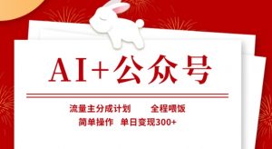 AI+公众号，流量主分成计划，全程喂饭，简单操作，单日变现3张+【揭秘】-财虎网络科技